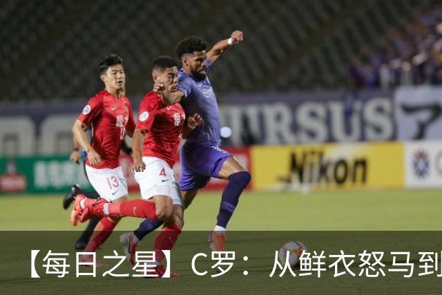 【每日之星】C罗：从鲜衣怒马到41岁图腾 他用双响炮击碎质疑