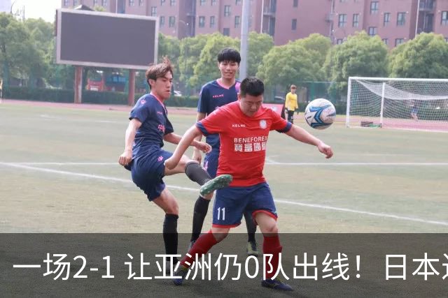 一场2-1 让亚洲仍0队出线！日本进退两难：放水不遇巴西 也要碰法国