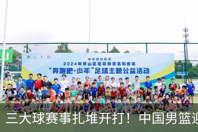 三大球赛事扎堆开打！中国男篮迎亚洲劲敌，郭士强有望要打翻身仗