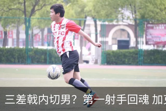 三差戟内切男？第一射手回魂 加克波2射1传大赛从不软