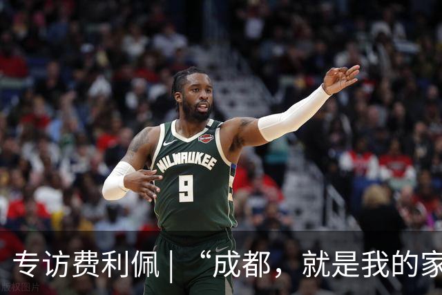 专访费利佩 | “成都，就是我的家”