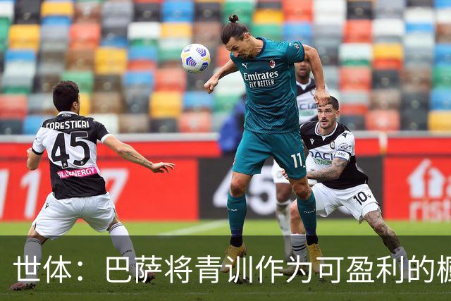 世体：巴萨将青训作为可盈利的橱窗 接近租借18岁何苏埃·凯塞多