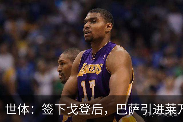 世体：签下戈登后，巴萨引进莱万接班人时无需支付违背常理的溢价