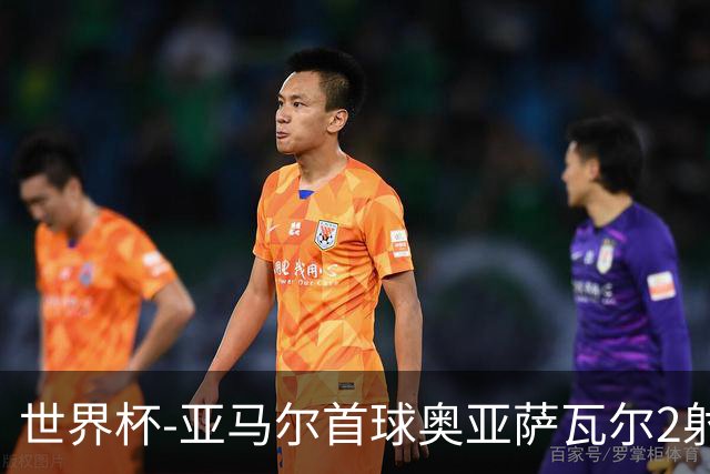 世界杯-亚马尔首球奥亚萨瓦尔2射1传 西班牙4-0沙特