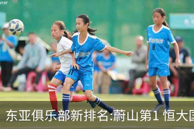 东亚俱乐部新排名:蔚山第1 恒大国安上港居3-5位