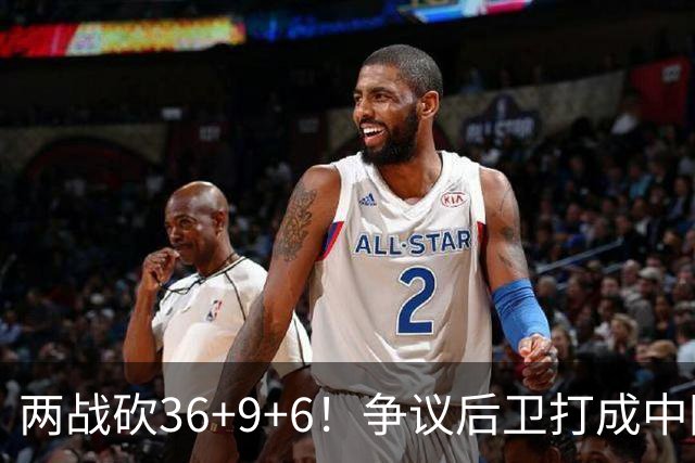 两战砍36+9+6！争议后卫打成中国男篮得分王，感谢郭士强重点培养