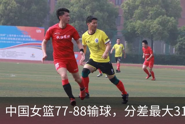 中国女篮77-88输球，分差最大31分，两主力缺阵，杨舒予23+5独木难支