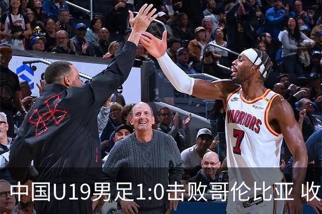 中国U19男足1:0击败哥伦比亚 收获土伦杯第二胜