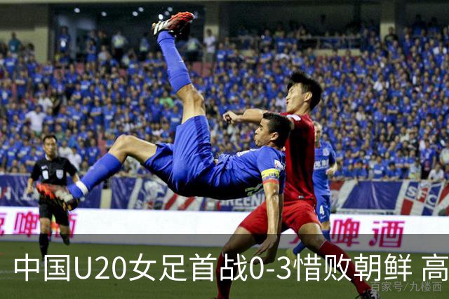 中国U20女足首战0-3惜败朝鲜 高水平对抗磨砺新生代希望