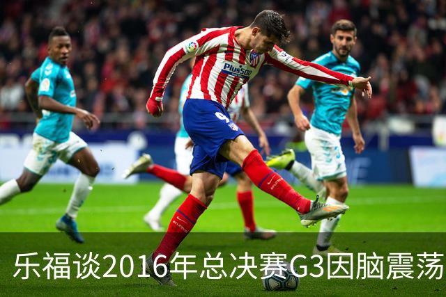 乐福谈2016年总决赛G3因脑震荡缺阵：那是我生涯中最艰难的时刻