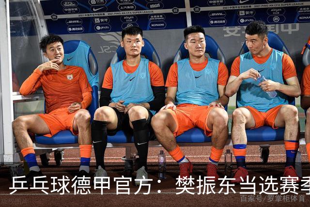 乒乓球德甲官方：樊振东当选赛季最佳 助队荣膺三冠王