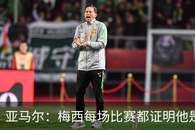 亚马尔：梅西每场比赛都证明他是史上最佳 有人疑问是故意找茬