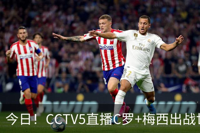 今日！CCTV5直播C罗+梅西出战世界杯，5+转中国男篮，网络转中乙