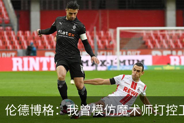 伦德博格：我曾模仿魔术师打控卫 在密歇根大学我就是3D球员
