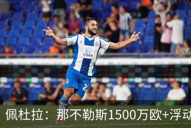 佩杜拉：那不勒斯1500万欧+浮动报价求购吉拉，拉齐奥希望3000万