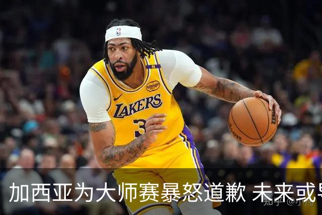加西亚为大师赛暴怒道歉 未来或导致资格取消