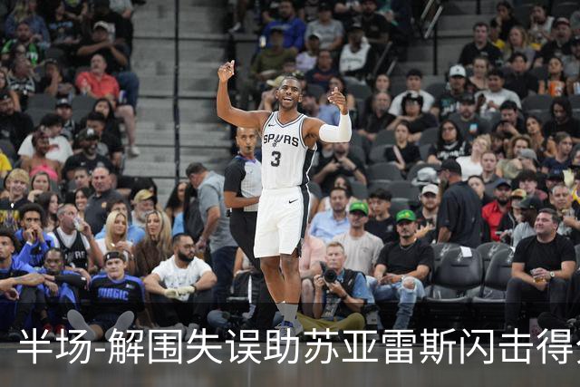 半场-解围失误助苏亚雷斯闪击得分 广州暂0-1泰港