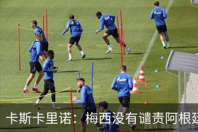卡斯卡里诺：梅西没有谴责阿根廷队友的粗野行为，这让我感到失望