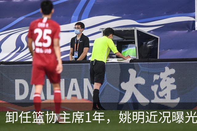 卸任篮协主席1年，姚明近况曝光，松弛状态印证易建联那句评价