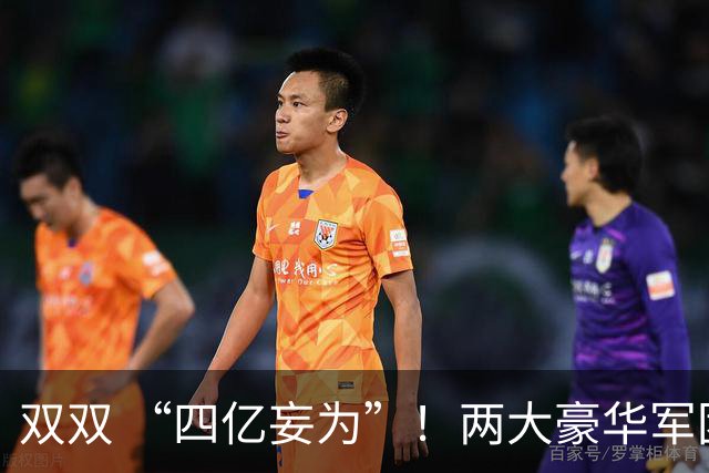 双双 “四亿妄为”！两大豪华军团就位，新赛季伦敦德比战谁为王