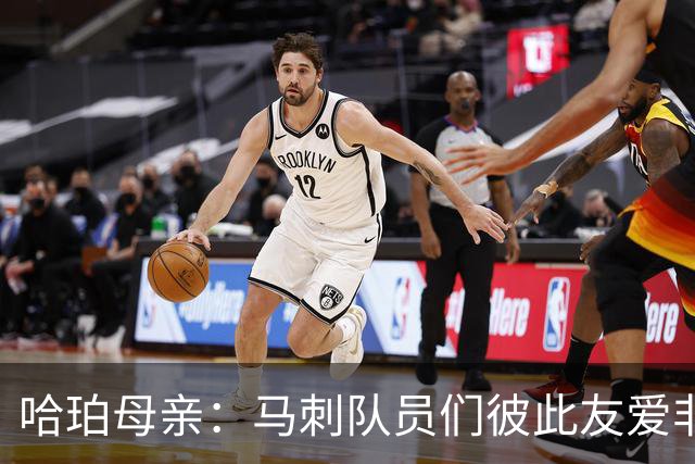 哈珀母亲：马刺队员们彼此友爱非常难得 这些情谊将伴随哈珀一生