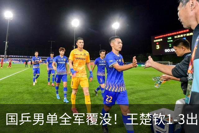国乒男单全军覆没！王楚钦1-3出局 林诗栋0-3大勒布伦