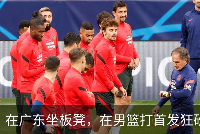 在广东坐板凳，在男篮打首发狂砍17分，球迷：他把杜锋打下课了？