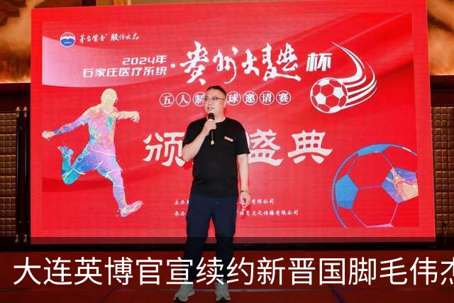大连英博官宣续约新晋国脚毛伟杰 新合同持续至2029年