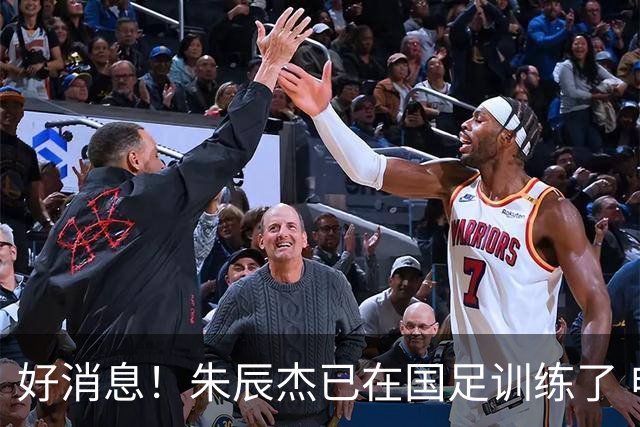 好消息！朱辰杰已在国足训练了 申花热身赛回归的阿苏埃进球了