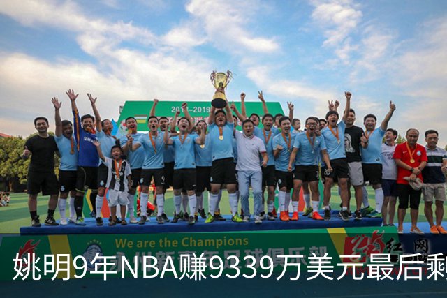 姚明9年NBA赚9339万美元最后剩多少？扣掉各种费用和税款实际到手不到一半令人难以置信