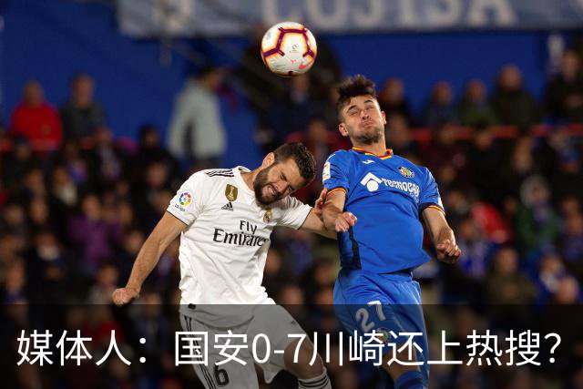媒体人：国安0-7川崎还上热搜？ 喷子不做功课