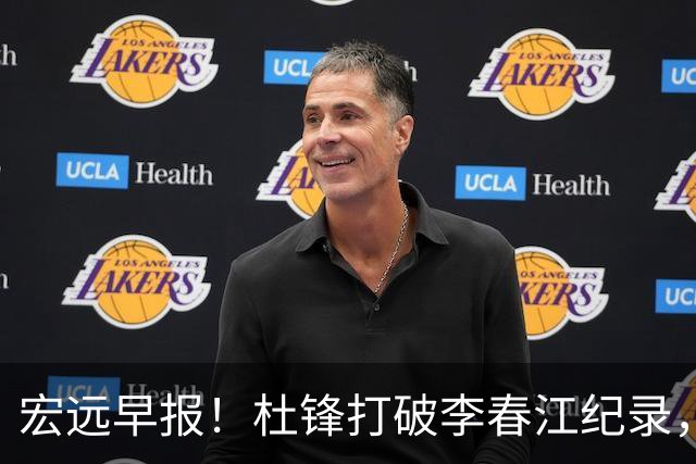 宏远早报！杜锋打破李春江纪录，黑山外教不再续约，球队集训时间出炉