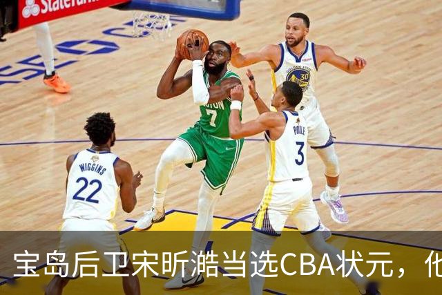 宝岛后卫宋昕澔当选CBA状元，他能成下一个陈盈骏吗？
