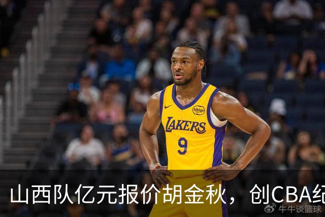 山西队亿元报价胡金秋，创CBA纪录；古德温确认续约上海队