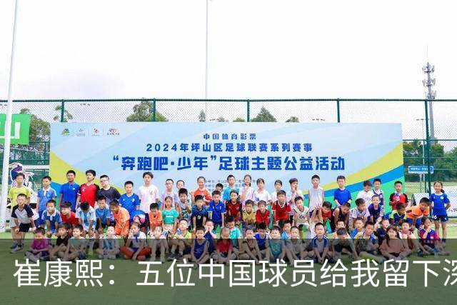 崔康熙：五位中国球员给我留下深刻印象