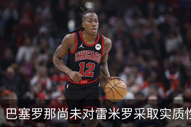 巴塞罗那尚未对雷米罗采取实质性行动——门将棋局正在悄然演变