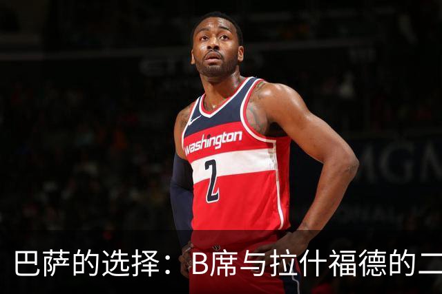 巴萨的选择：B席与拉什福德的二选一，未来的阵容何去何从？