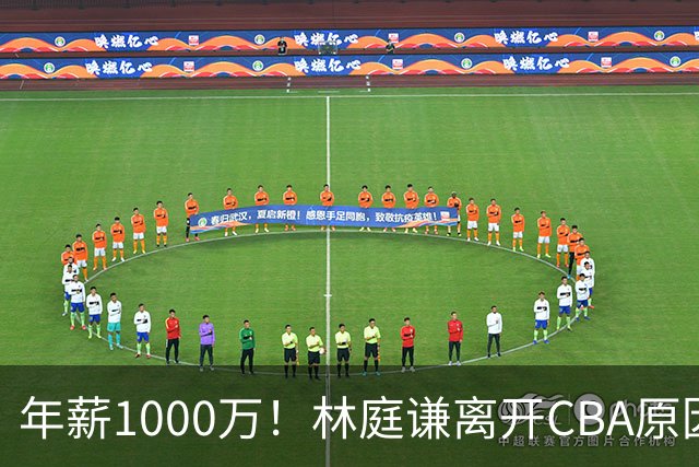 年薪1000万！林庭谦离开CBA原因曝光，钱多事少离家近，CBA人才被挖空！