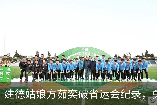 建德姑娘方茹奕破省运会纪录，勇夺一金一银！