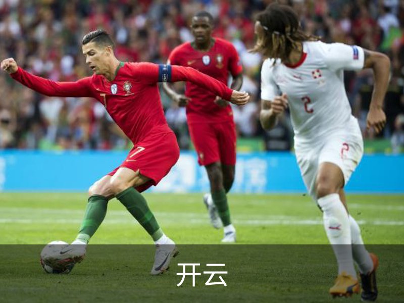 开云品牌故事