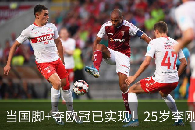 当国脚+夺欧冠已实现！25岁李刚仁：从小就想踢世界杯，目标争冠