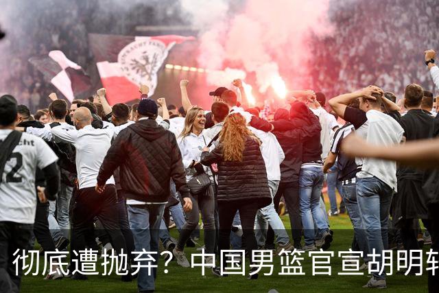 彻底遭抛弃？中国男篮官宣胡明轩离队，连续2场热身赛均遭冷藏