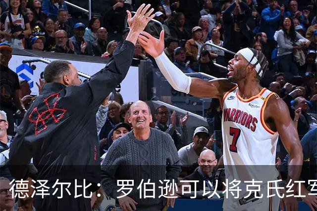德泽尔比：罗伯逊可以将克氏红军的特质传递给我们的年轻球员