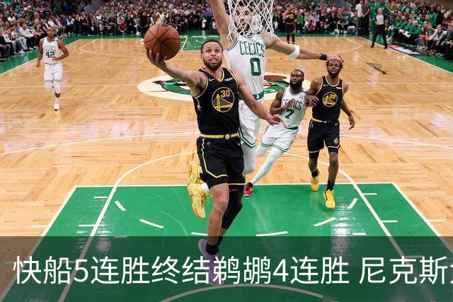 快船5连胜终结鹈鹕4连胜 尼克斯大胜76人3连胜