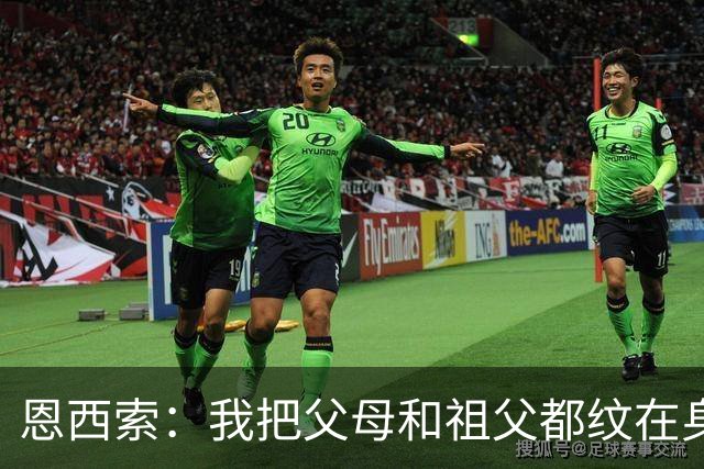 恩西索：我把父母和祖父都纹在身上，这样他们就永远伴我同行