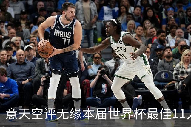 意天空评无缘本届世界杯最佳11人：帕尔默、福登、索博、K77在列