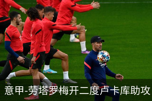 意甲-劳塔罗梅开二度卢卡库助攻 国米3-1拉齐奥
