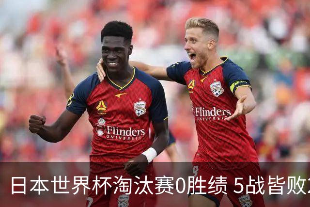 日本世界杯淘汰赛0胜绩 5战皆败2输点球2遭逆转绝杀