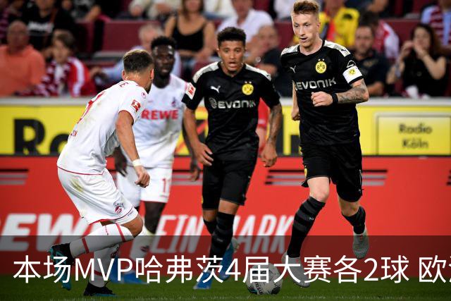 本场MVP哈弗茨4届大赛各2球 欧洲球员仅逊于凯恩姆巴佩