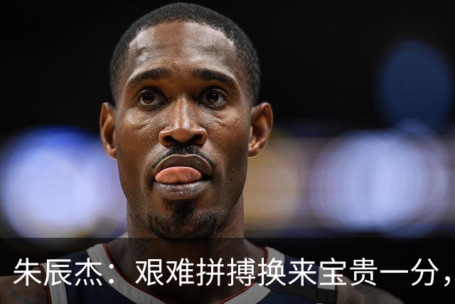 朱辰杰：艰难拼搏换来宝贵一分，申花后防再显坚韧！